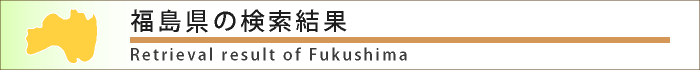 ʡ�縩�û��ʤθ������