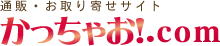 特産,名産品やギフトを全国産地からの取り寄せ、通販サイトかっちゃお.com！