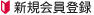 会員登録について