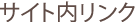 通販サイトかっちゃお内リンク