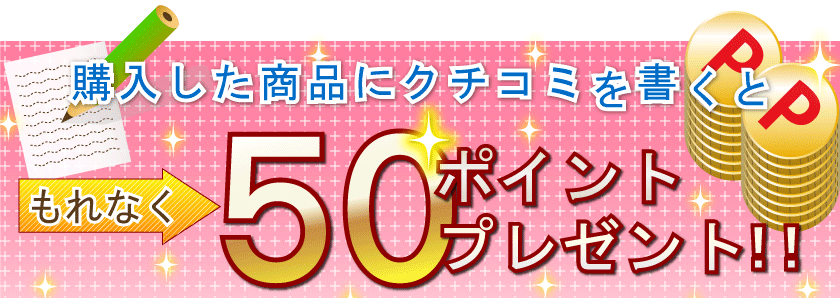 商品レビューを書くと、もれなく50ポイントプレゼント!