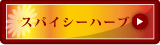�����A���}�L�����h���i�X�p�C�V�[�n�[�u�j