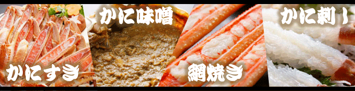 かにすき、かに味噌、網焼き、かに刺し