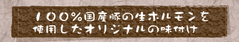 100％国産豚の生ホルモンを使用したオリジナルの味付け