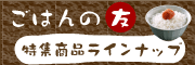 ごはんの友特集商品ラインナップ