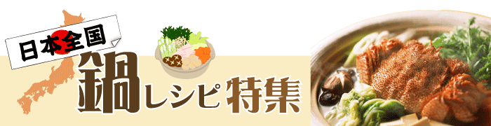 日本全国鍋レシピ特集