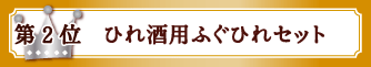 第2位　ひれ酒用ふぐひれセット