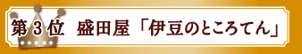 第3位　盛田屋「伊豆のところてん」