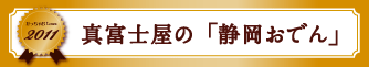 真富士屋の「静岡おでん」