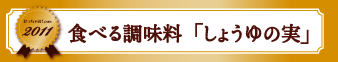 食べる調味料「しょうゆの実」