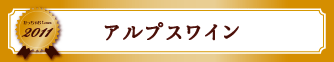 アルプスワイン
