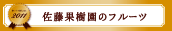 佐藤果樹園のフルーツ