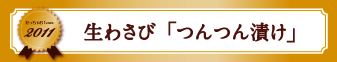 生わさび「つんつん漬」