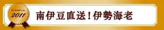 南伊豆直送！伊勢海老