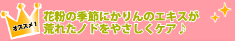 売れ筋商品！花粉の季節にかりんのエキスが荒れたノドをやさしくケア♪
