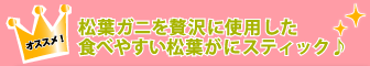 売れ筋商品！松葉ガニを贅沢に使用した食べやすい松葉がにステック