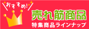 特産品売れ筋商品特集商品ラインナップ