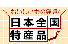 日本全国の特産品