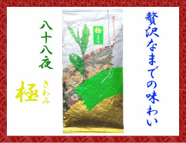 八十八夜 極（きわみ）
