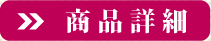 商品詳細
