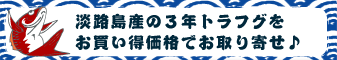 淡路島産の3年トラフグをお買い得価格でお取り寄せ
