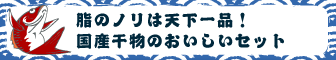 脂のノリは天下一品！国産干物のおいしいセット
