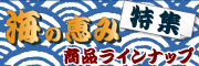 海の恵み特集商品ラインナップ