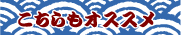 海の恵み特集　こちらもオススメ