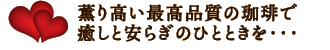 香り高い最高品質の珈琲で癒しと安らぎのひとときを･･･